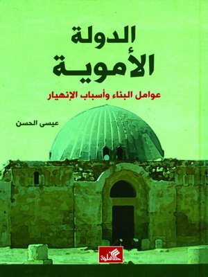 cover image of الدولة الأموية - عوامل البناء وأسباب الإنهيار
